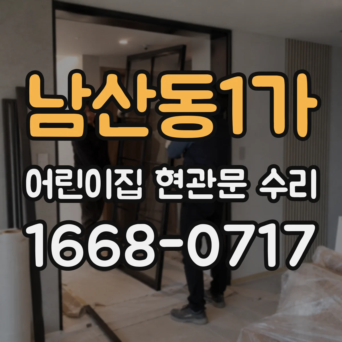 남산동1가 어린이집 현관문 수리 방화문 문틀 변형 점검 후 규격 복원
