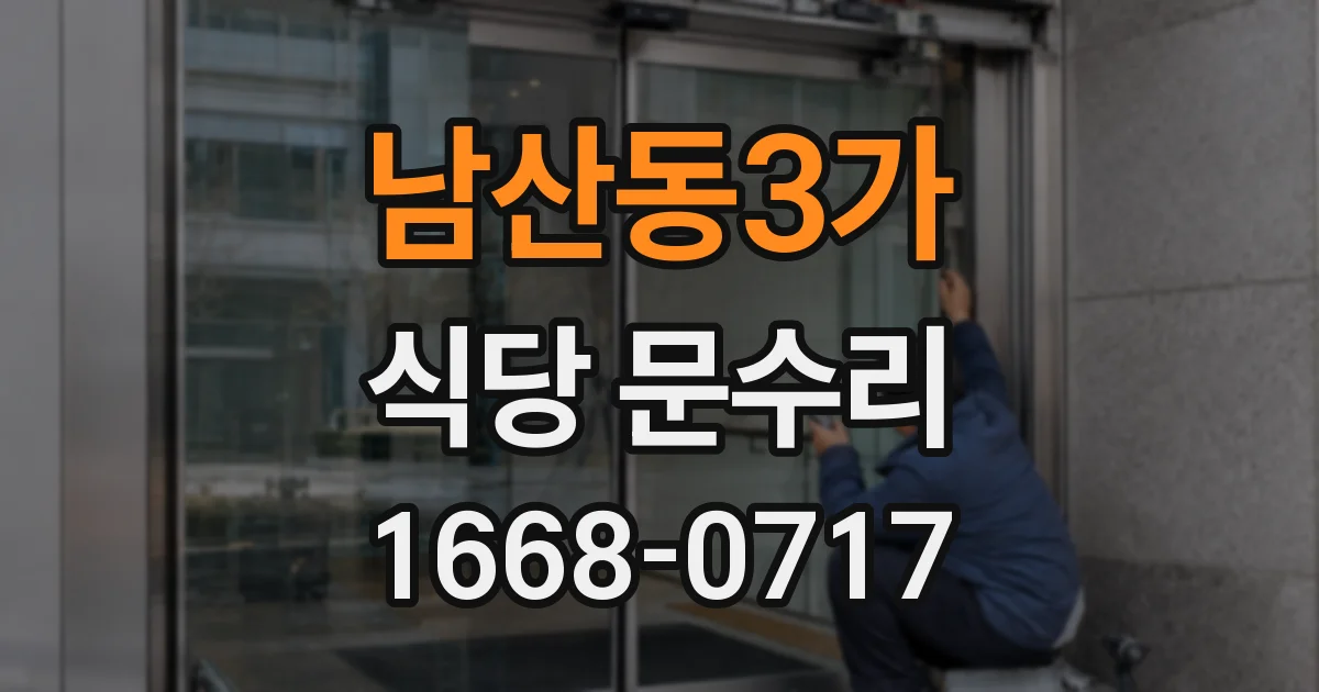 남산동3가 식당 문수리