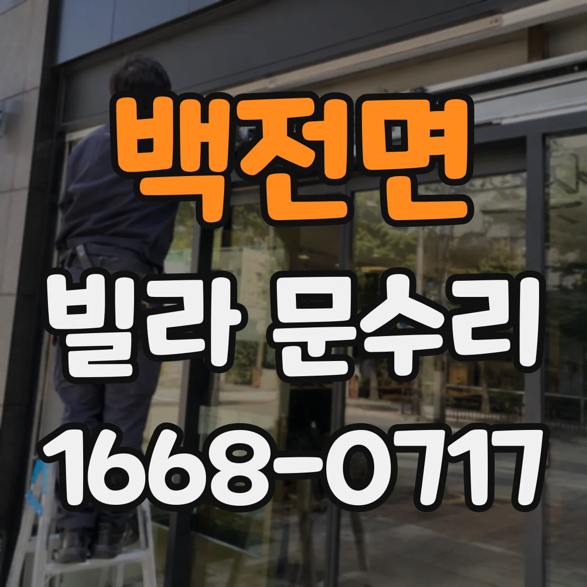 백전면 빌라 문수리