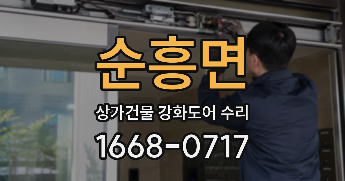순흥면 상가건물 강화도어 수리