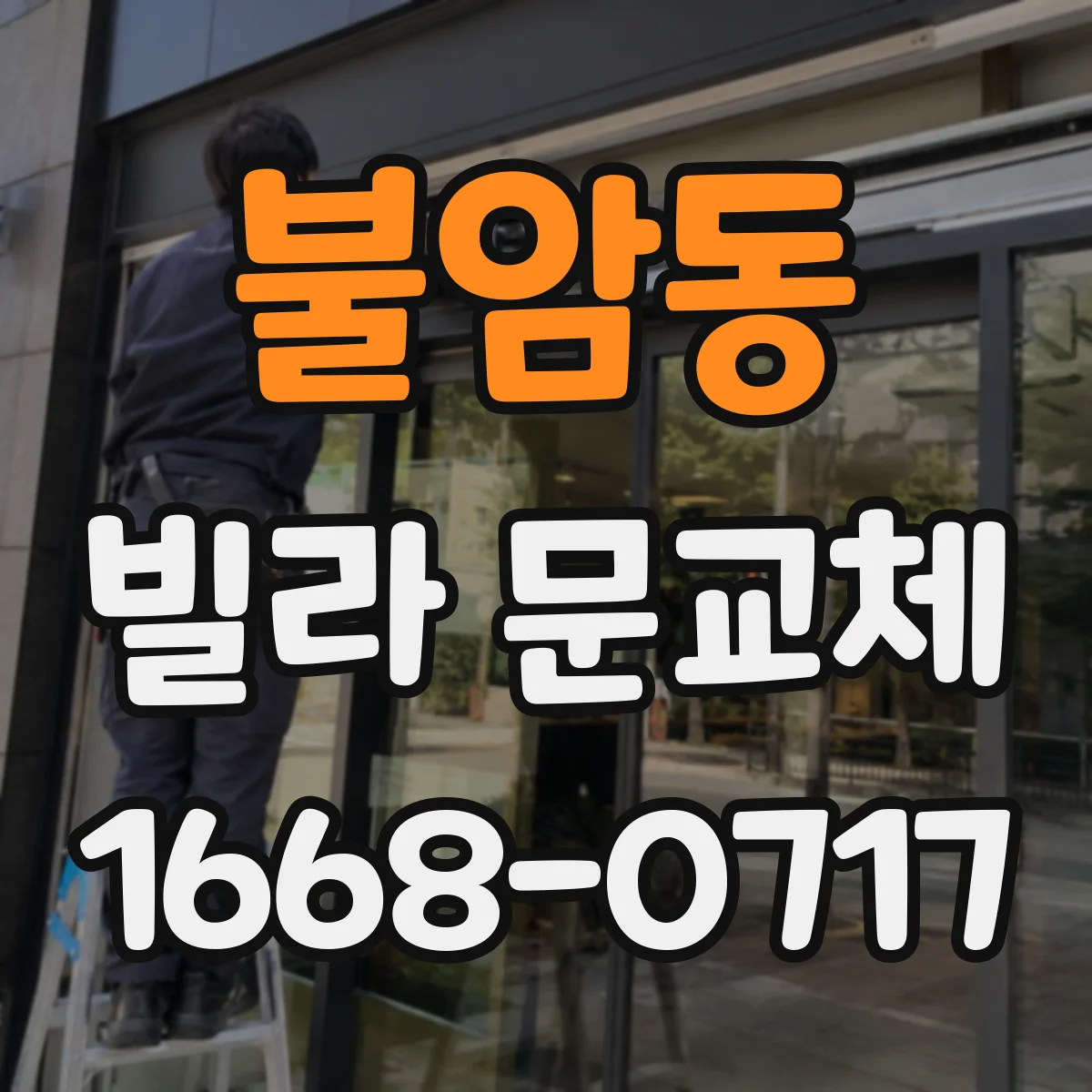 불암동 빌라 문교체