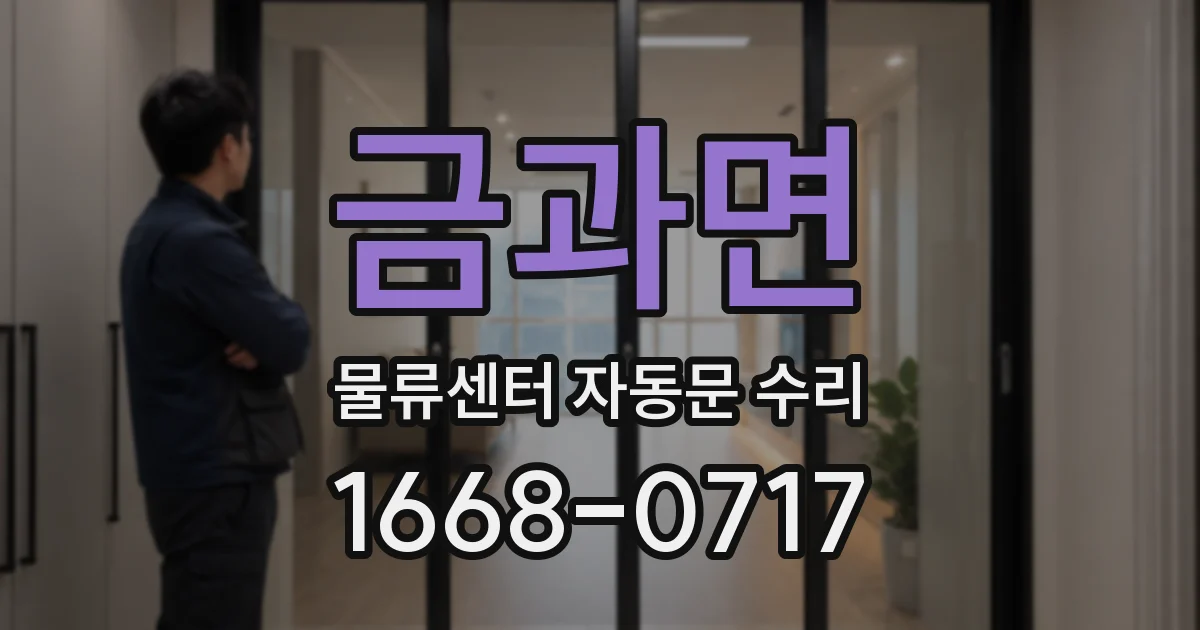 금과면 물류센터 자동문 수리