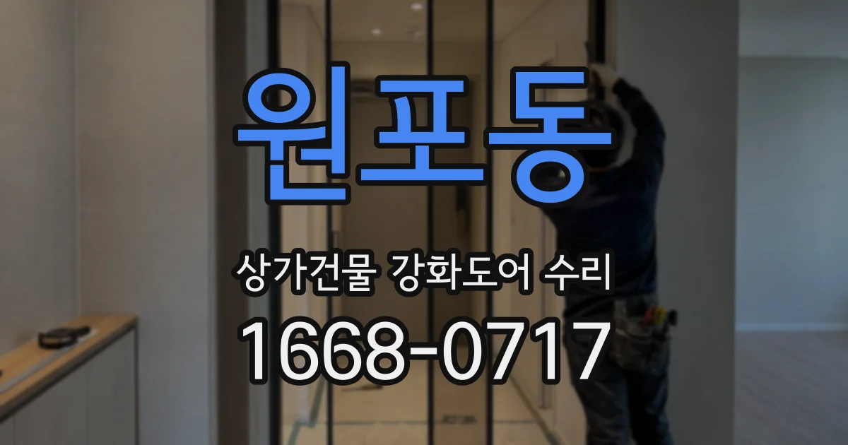 원포동 상가건물 강화도어 수리