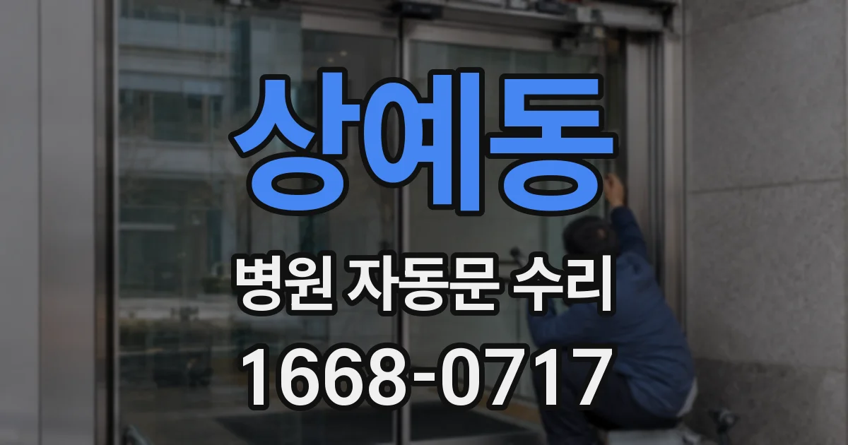 상예동 병원 자동문 수리