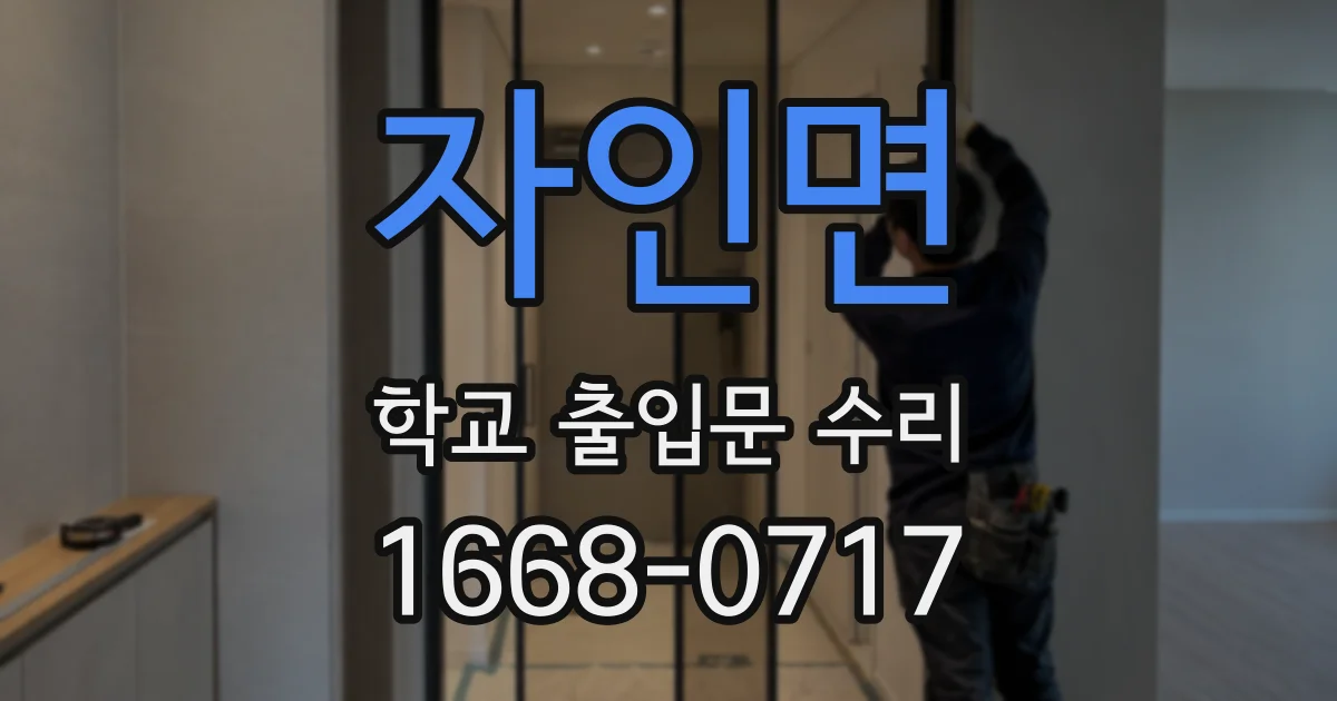 자인면 학교 출입문 수리