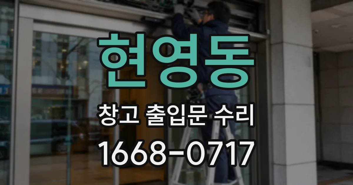 현영동 창고 출입문 수리