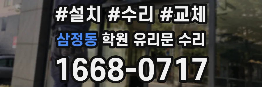 삼정동 학원 유리문 수리