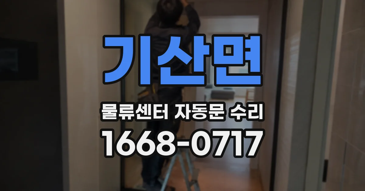 기산면 물류센터 자동문 수리