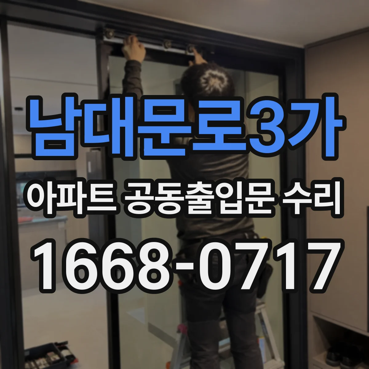 남대문로3가 아파트 공동출입문 수리