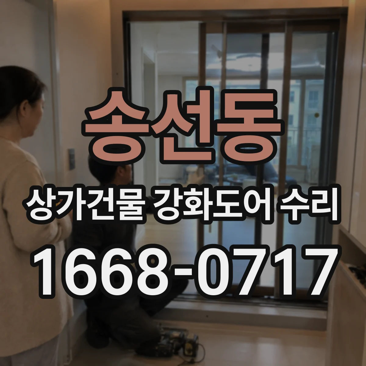 송선동 상가건물 강화도어 수리