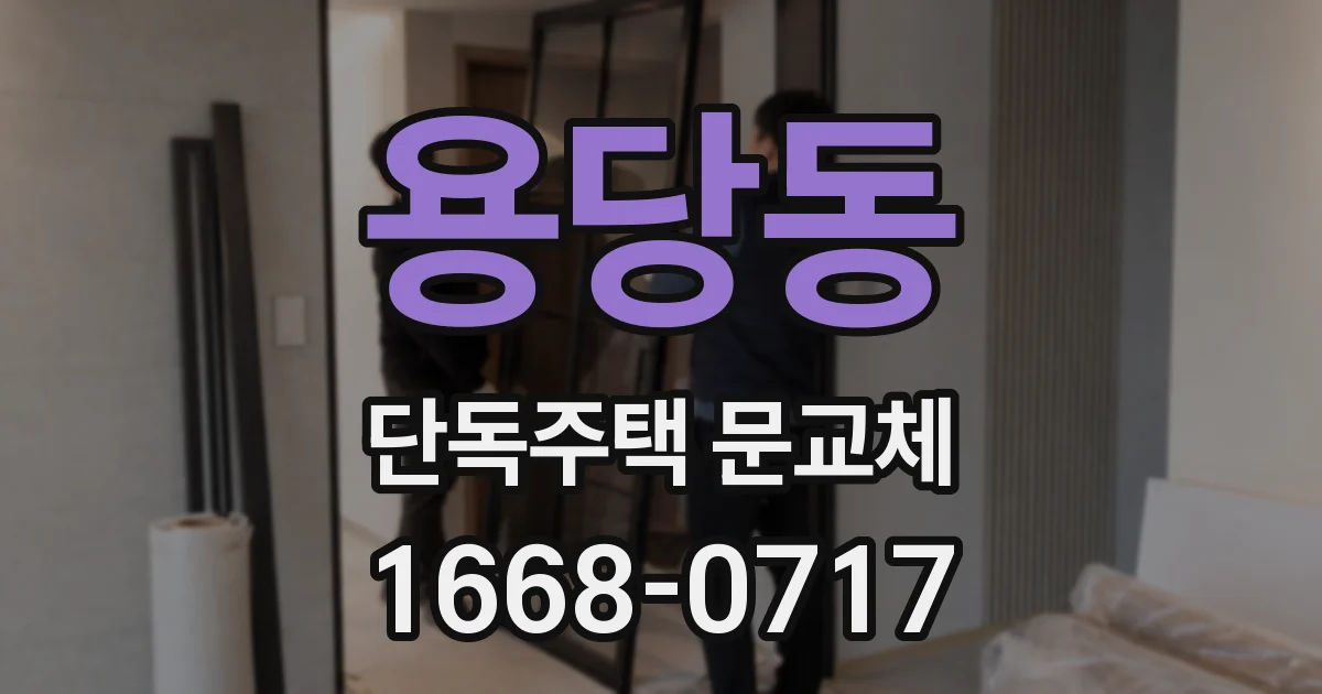 용당동 단독주택 문교체