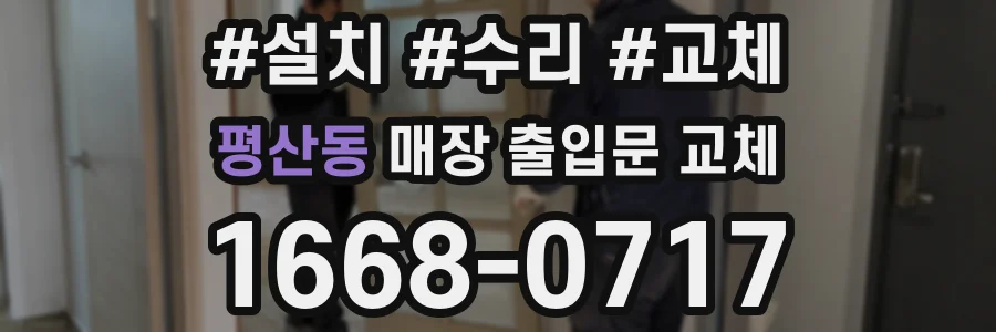 평산동 매장 출입문 교체