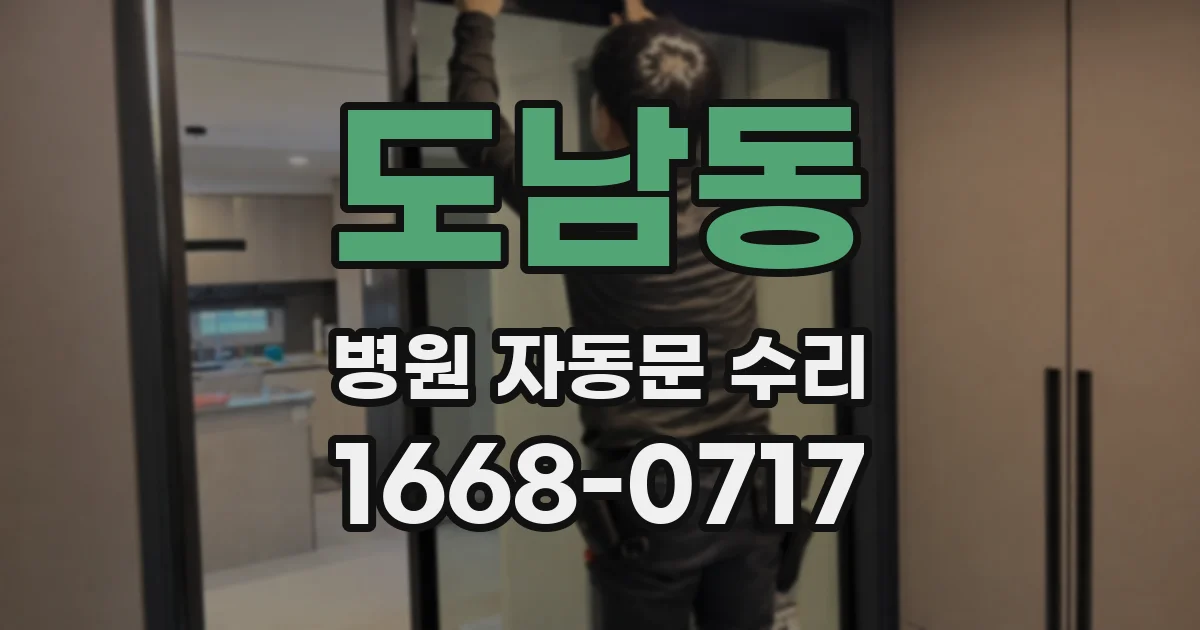 도남동 병원 자동문 수리