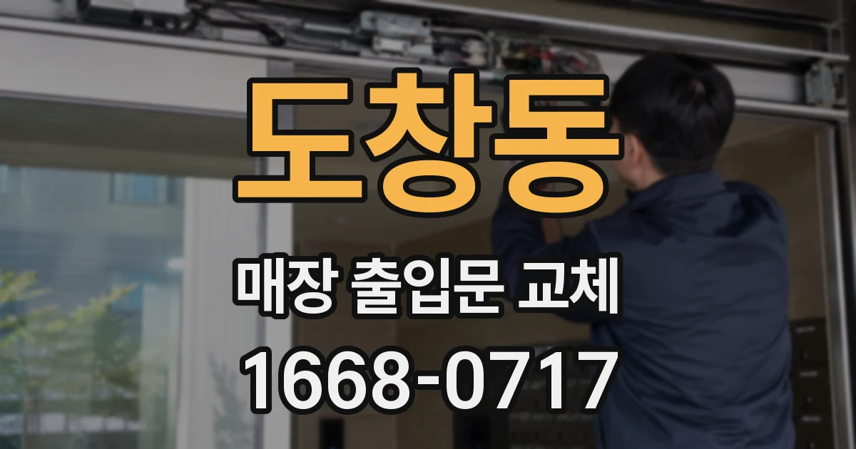 도창동 매장 출입문 교체