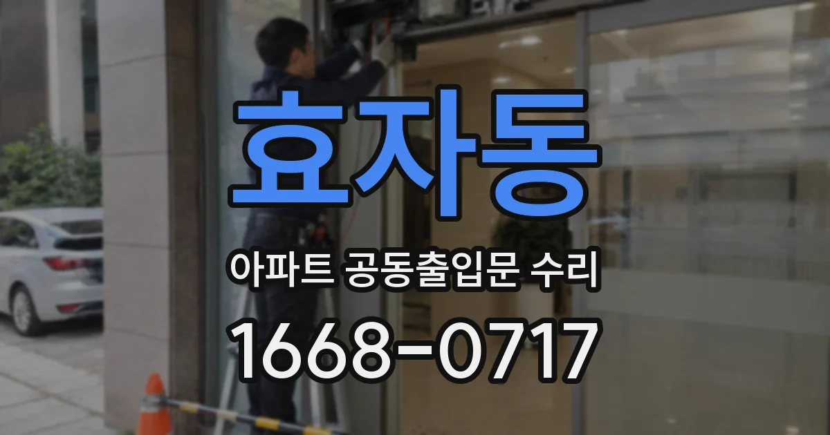 효자동 아파트 공동출입문 수리
