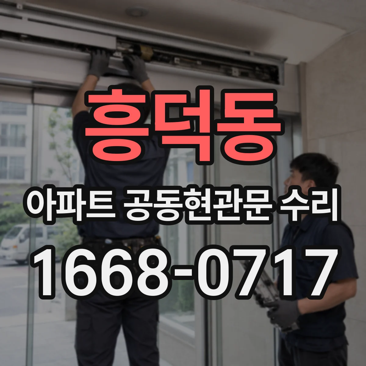 흥덕동 아파트 공동현관문 수리