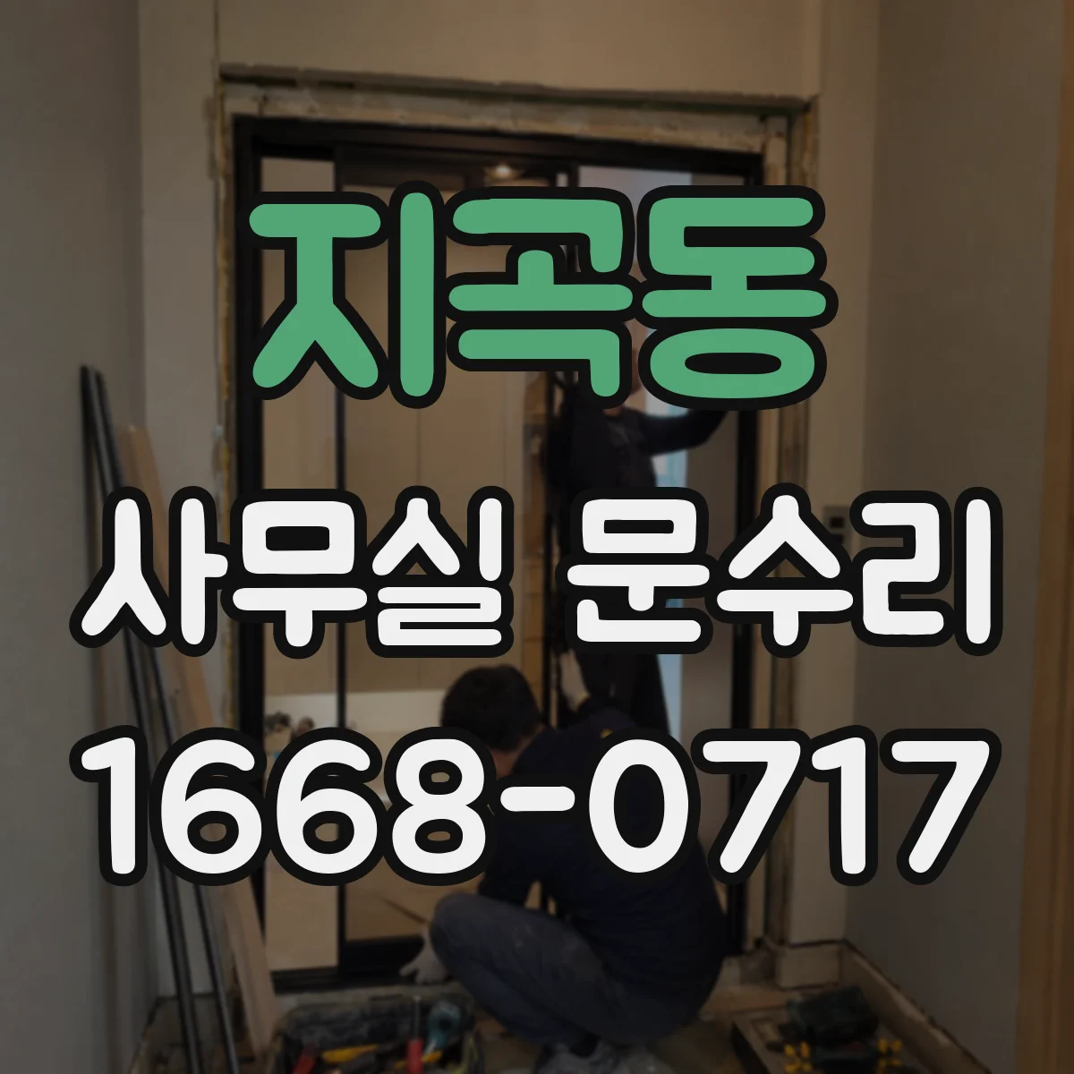 지곡동 사무실 문수리