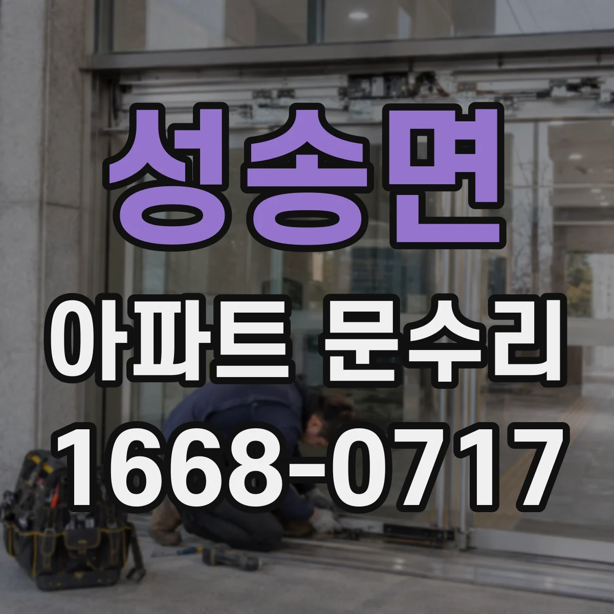 성송면 아파트 문수리 도어 작동 불량일 때 경첩 정렬 상태