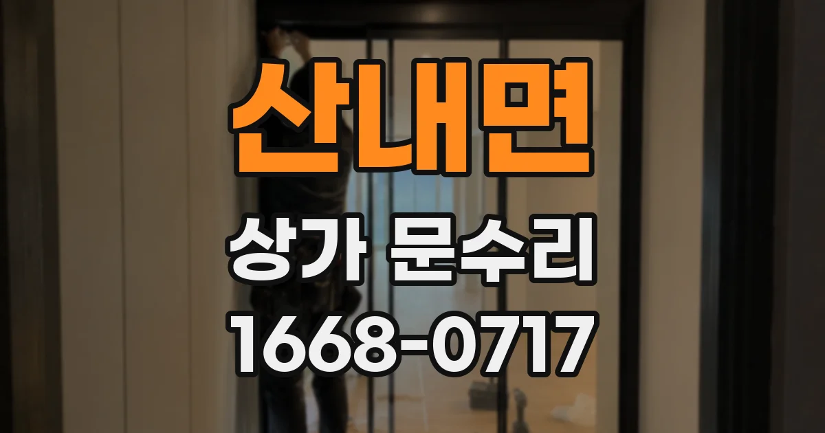 산내면 상가 문수리