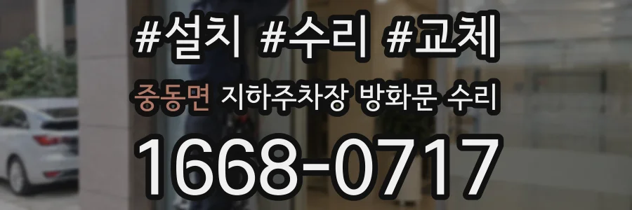 중동면 지하주차장 방화문 수리