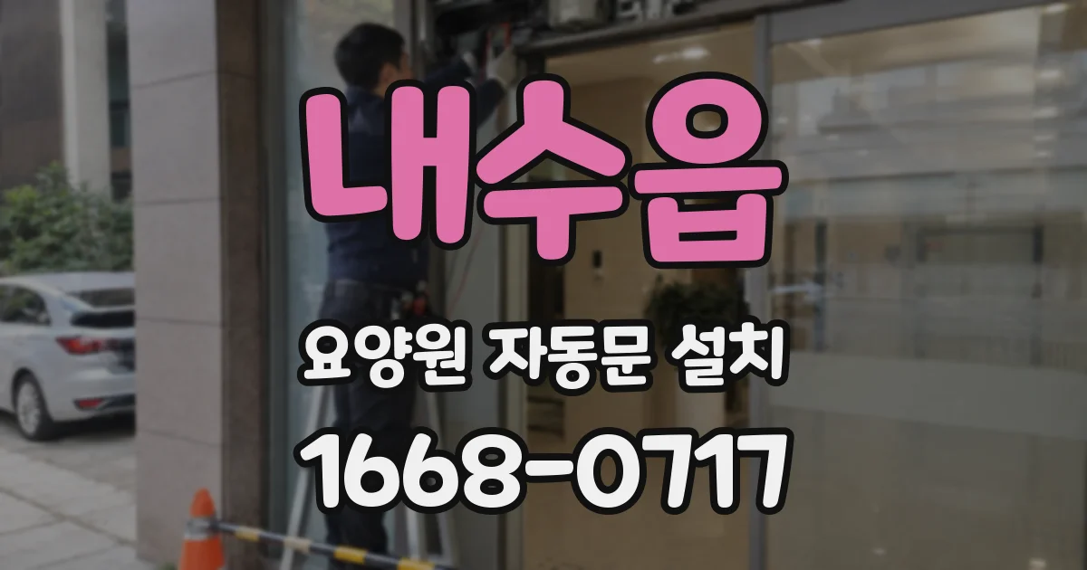 내수읍 요양원 자동문 설치