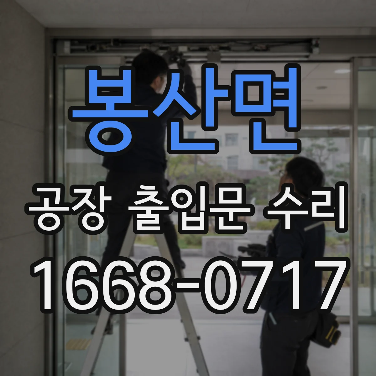 봉산면 공장 출입문 수리