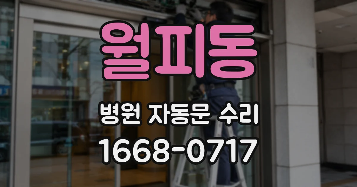 월피동 병원 자동문 수리