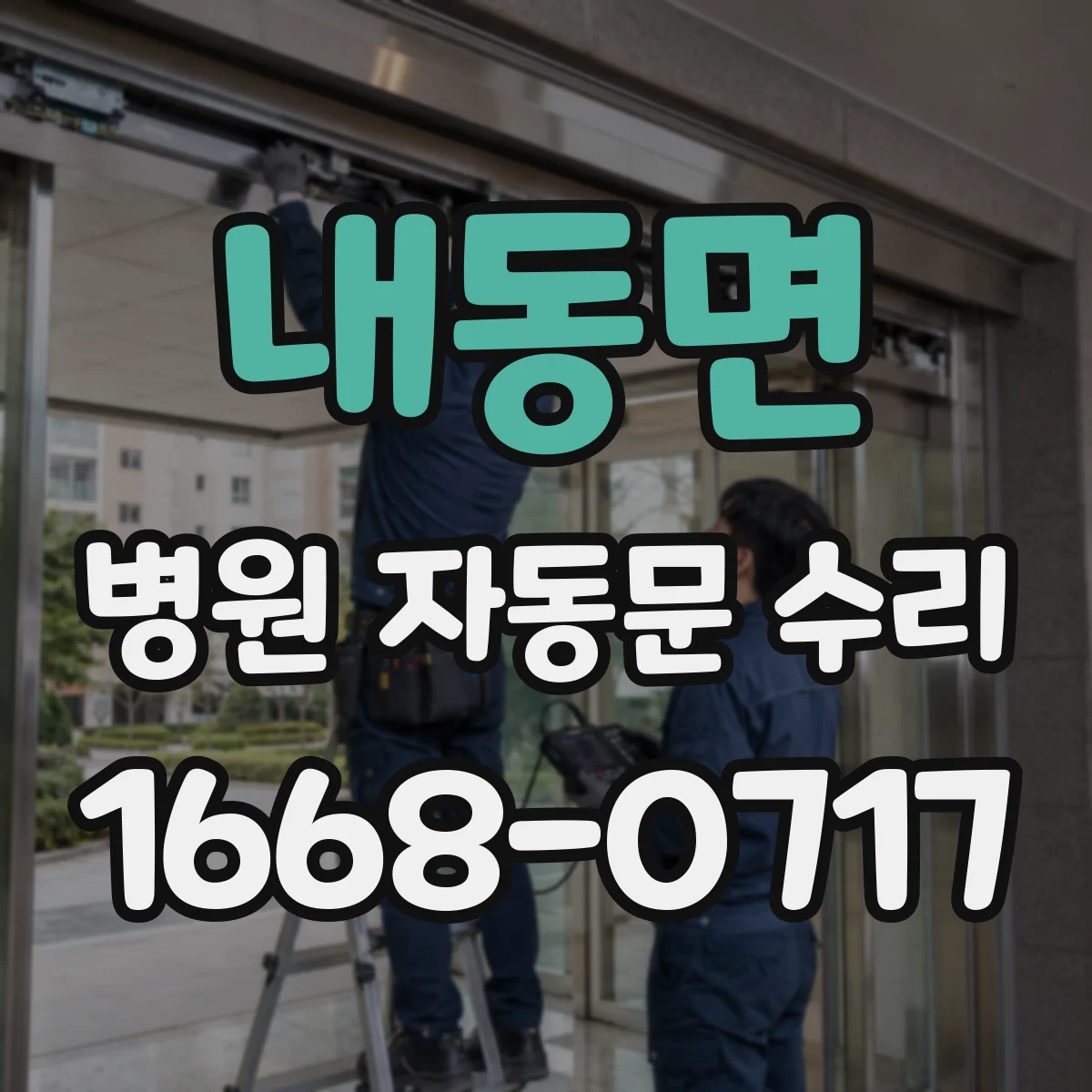 내동면 병원 자동문 수리