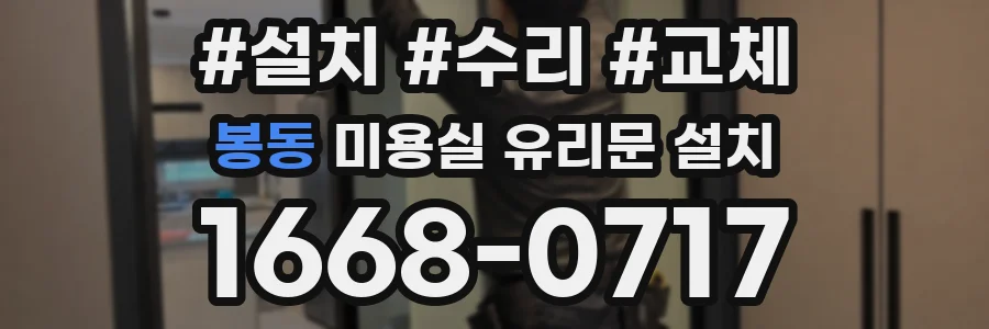 봉동 미용실 유리문 설치