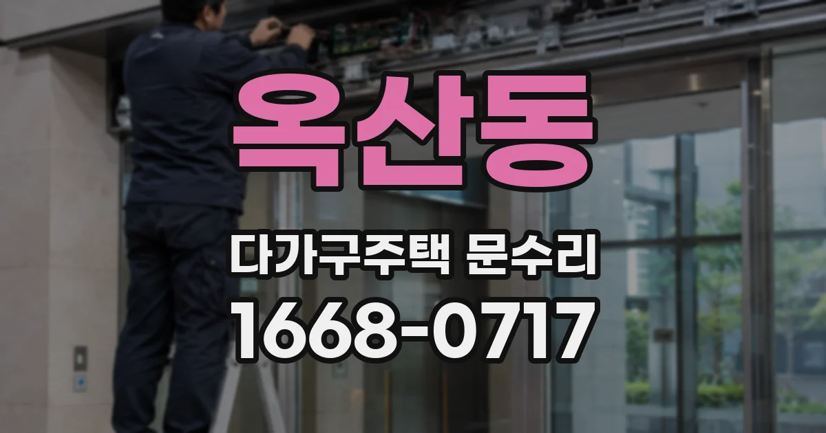 옥산동 다가구주택 문수리