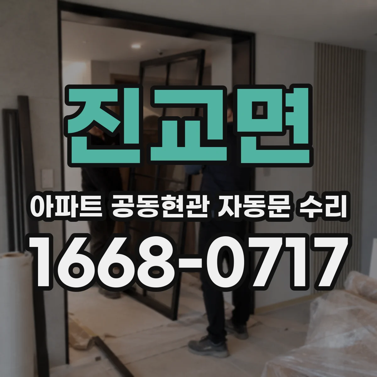 진교면 아파트 공동현관 자동문 수리