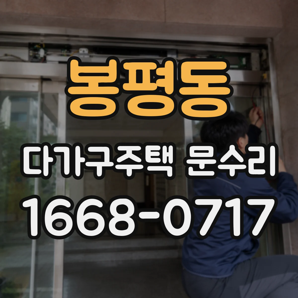 봉평동 다가구주택 문수리