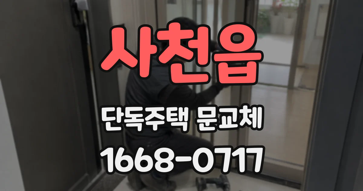 사천읍 단독주택 문교체
