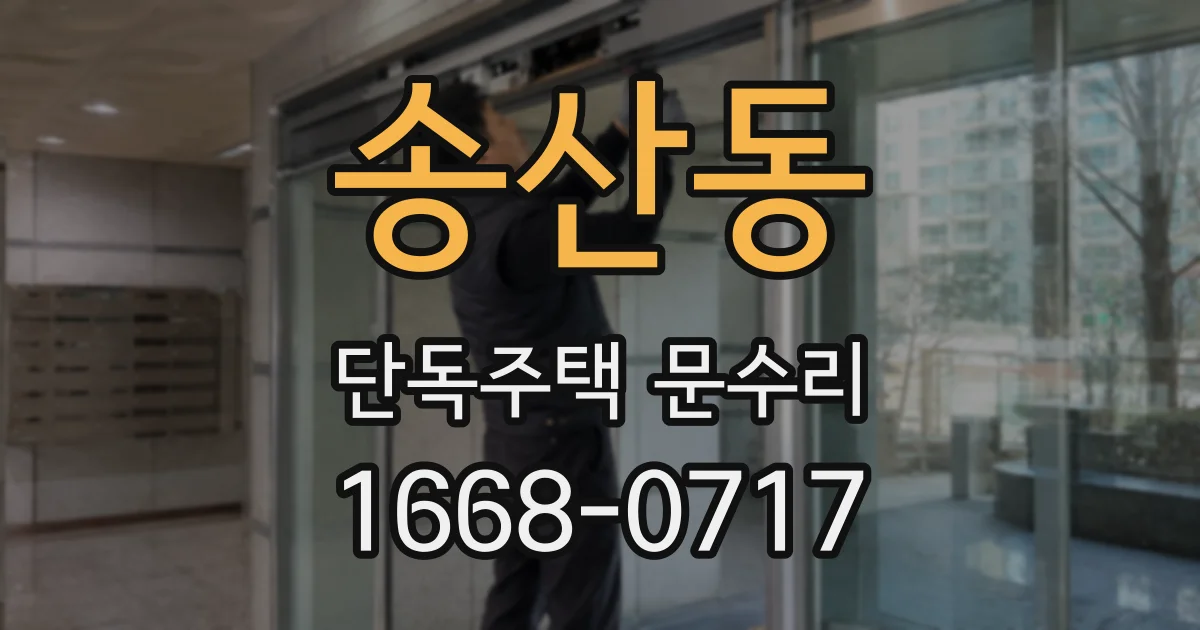 송산동 단독주택 문수리