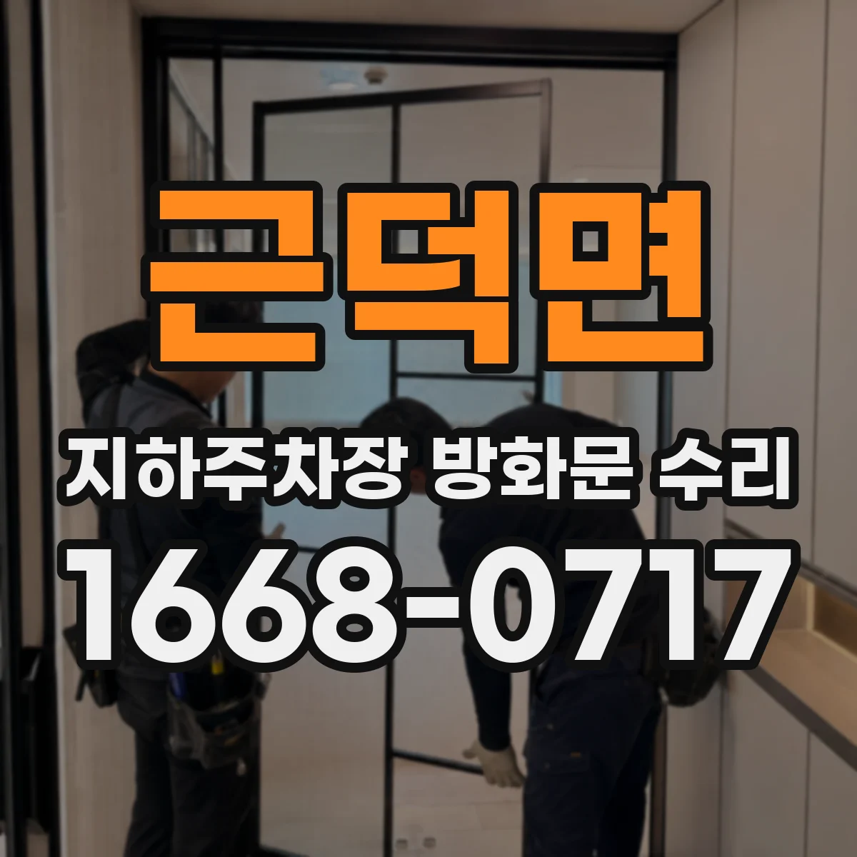 근덕면 지하주차장 방화문 수리
