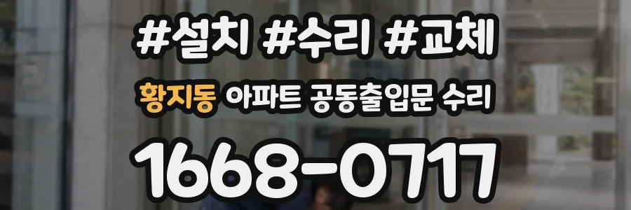 황지동 아파트 공동출입문 수리