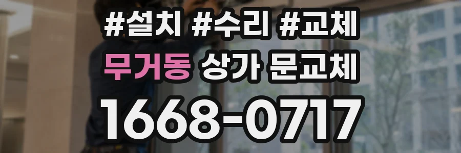 무거동 상가 문교체