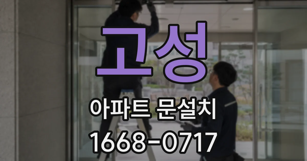 고성 아파트 문설치
