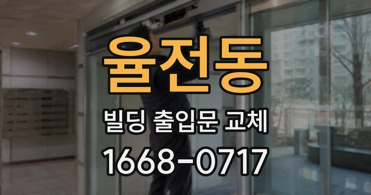 율전동 빌딩 출입문 교체