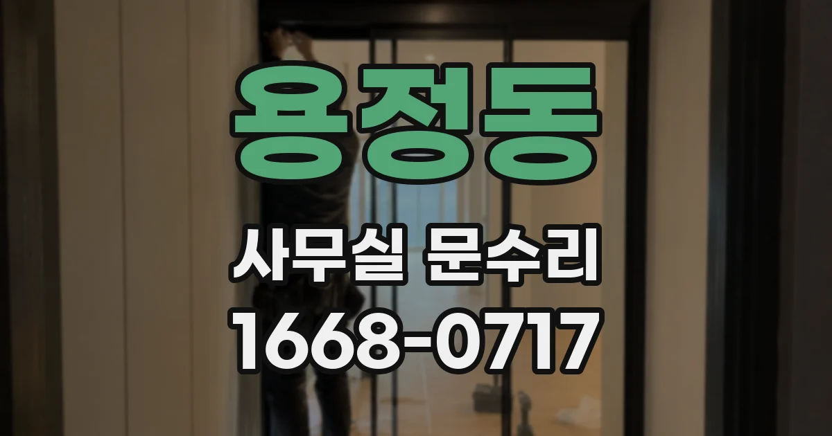 용정동 사무실 문수리