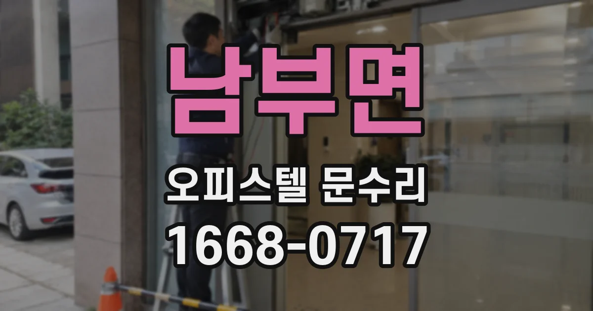 남부면 오피스텔 문수리