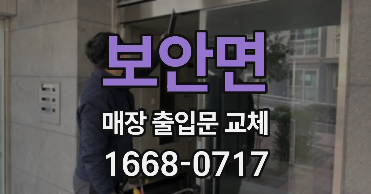 보안면 매장 출입문 교체