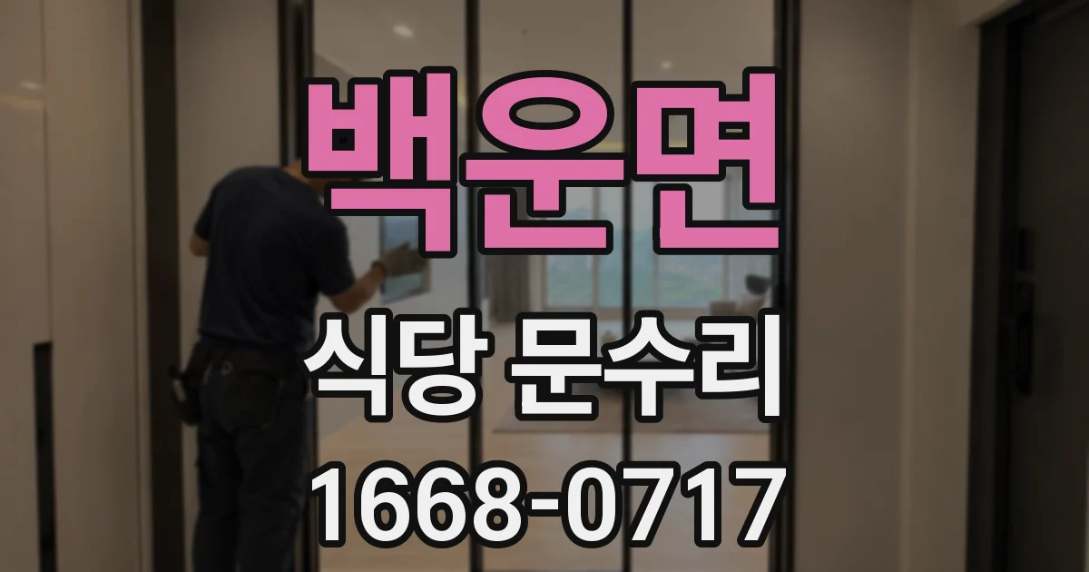 백운면 식당 문수리