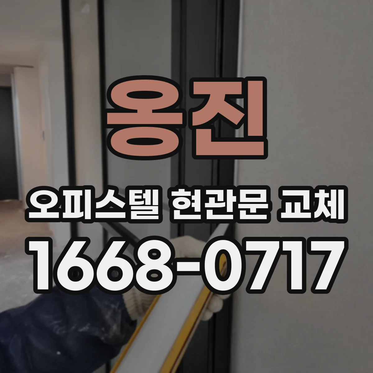 옹진 오피스텔 현관문 교체 기존 현관문과 호환되는 키·카드 시스템