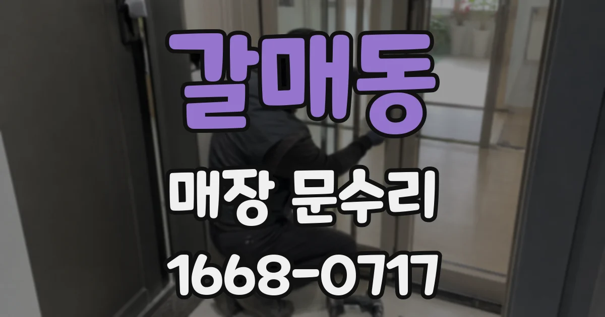 갈매동 매장 문수리