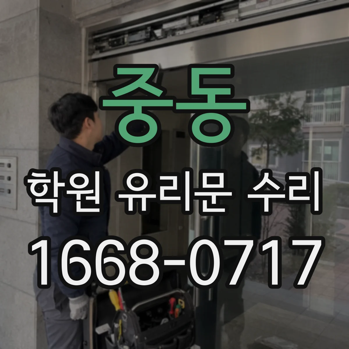중동 학원 유리문 수리