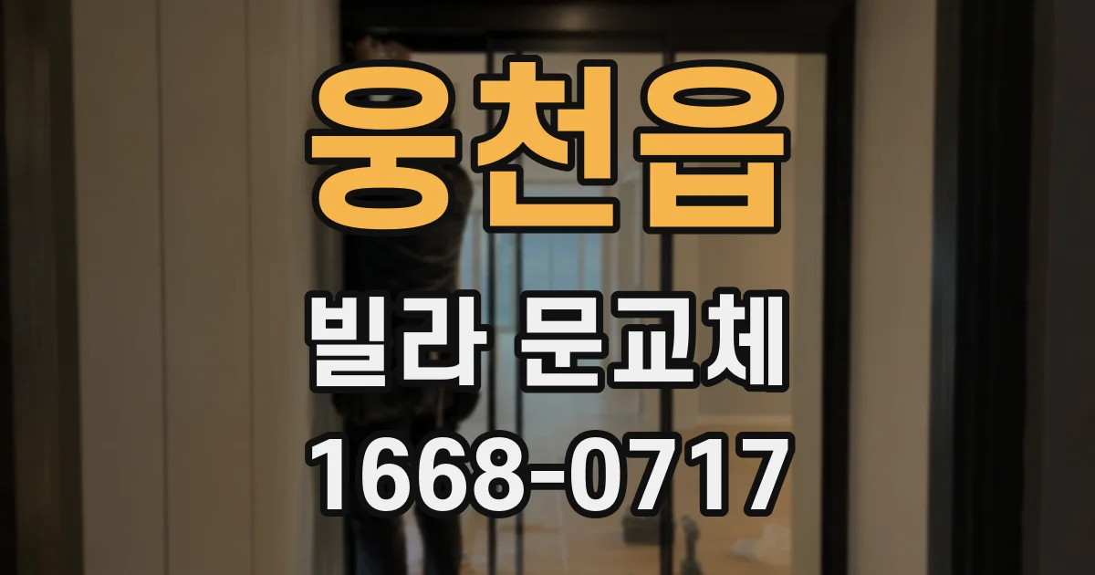 웅천읍 빌라 문교체