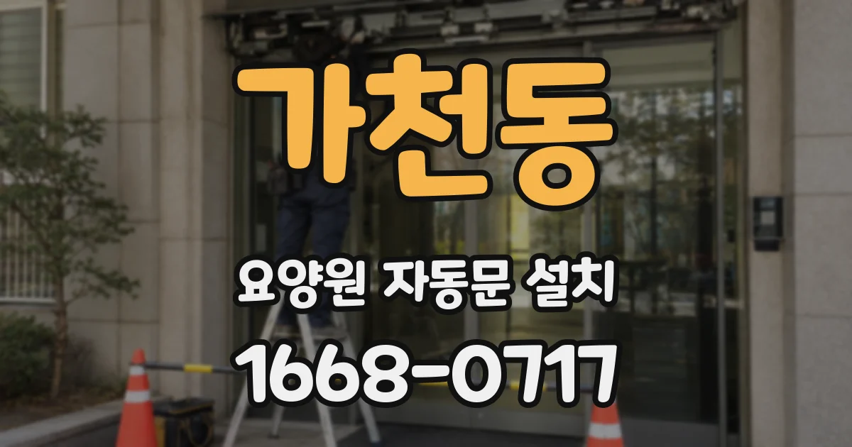가천동 요양원 자동문 설치