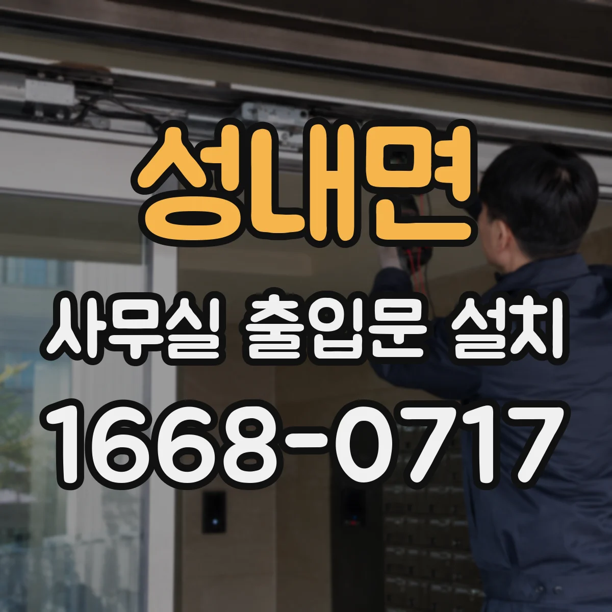 성내면 사무실 출입문 설치