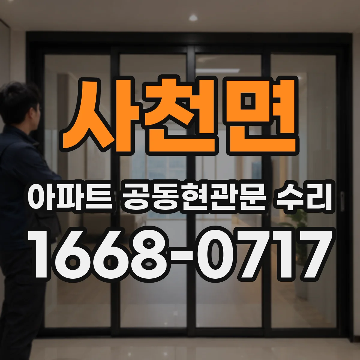 사천면 아파트 공동현관문 수리